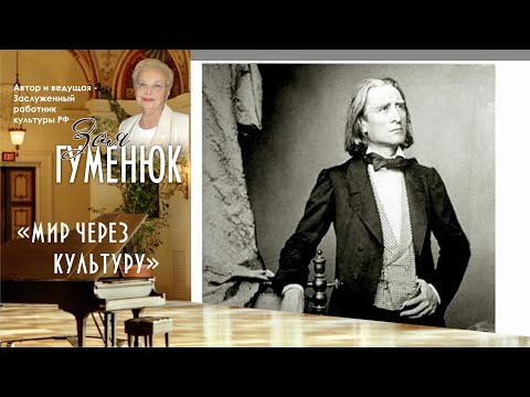 Видео: Ференц Лист. Творческий путь. Часть вторая
