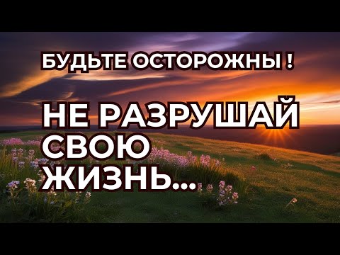 Видео: Ошибки, Которые Могут Разрушить Вашу Жизнь. Мудрые Советы и Важные Цитаты.