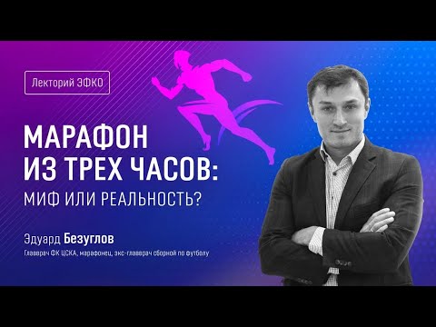 Видео: Лекторий ЭФКО. «Марафон из трех часов: миф или реальность?» – главврач сборной ЦСКА Эдуард Безуглов