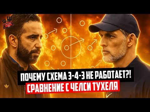 Видео: Почему Манчестер Юнайтед терпит неудачу со схемой 3-4-3? Сравнение Рубена Аморима и Томаса Тухеля