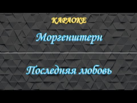 Видео: Моргенштерн - Последняя любовь (Караоке)