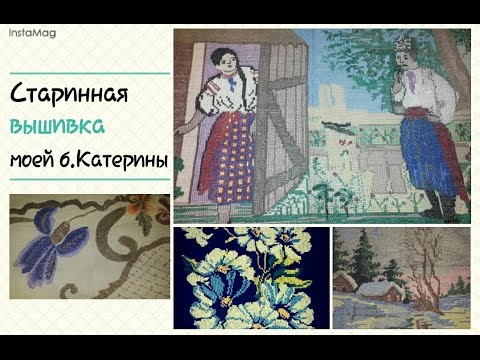 Видео: Старинная вышивка моей семьи!