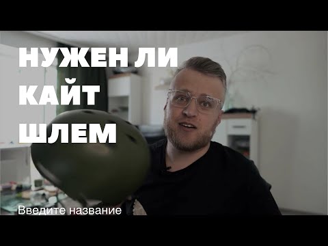 Видео: Про кайт шлемы и гидрошлемы (какие и зачем)