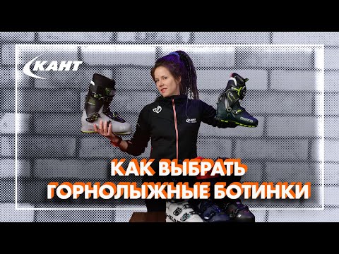 Видео: КАК ВЫБРАТЬ ГОРНОЛЫЖНЫЕ БОТИНКИ