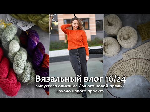 Видео: Описание ажурного джемпера. Много новой пряжи. Начинаю вязать жилет с ромбами. Влог 16/24