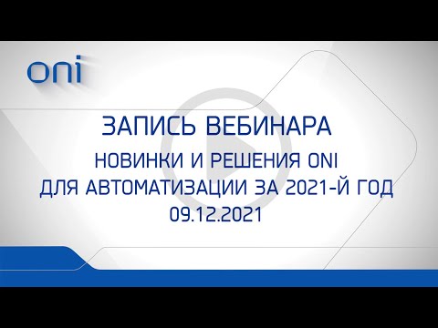 Видео: Запись вебинара "Новинки и решения ONI за 2021-й год"