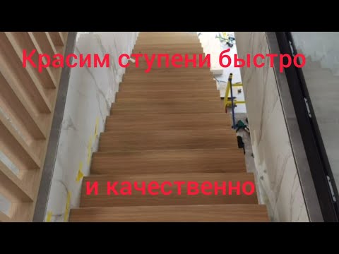 Видео: столярным мастерским на заметку! красим ступени быстро #покраскаступеней#малярка #столярка #покраска