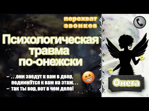 Видео: ОНЕГА. Психологическая травма по-онежски.
