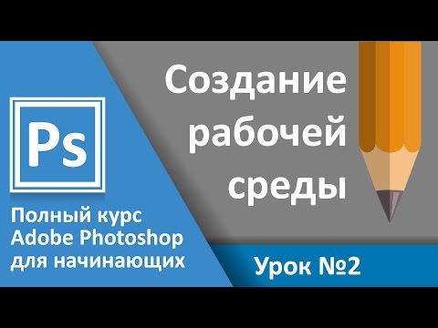 Видео: Урок 2 - Создание рабочей среды. Полный курс Adobe Photoshop с нуля | Graphic Hack