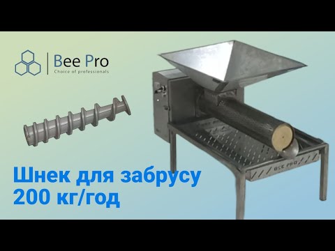 Видео: Шнек для меду 200 кг/год від тм"Bee Pro"