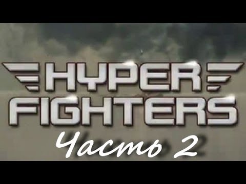 Видео: Hyper Fighters #2 - ВТОРЫЕ 7 МИССИЙ