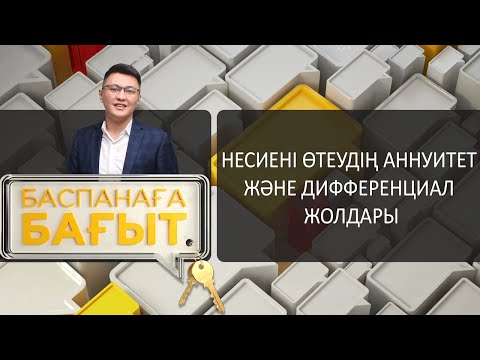 Видео: Несиені өтеудің аннуитет және дифференциал жолдары. «Баспанаға бағыт»