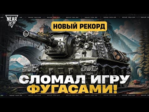 Видео: НОВЫЙ РЕКОРД УРОНА - СЛОМАЛ ИГРУ ФУГАСАМИ! 11.000 УРОНА на ЗВЕРОБОЕ