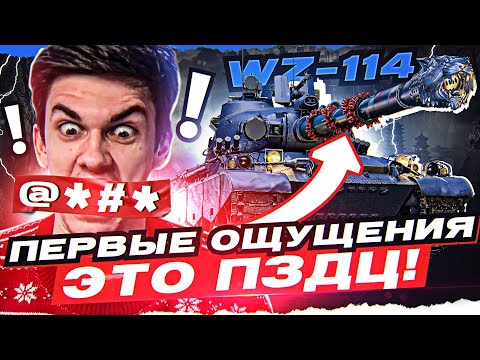 Видео: [Гайд] WZ-114 - ПЕРВЫЕ ОЩУЩЕНИЯ от КИТАЙСКОГО ЧУДИЩА за МАРАФОН!