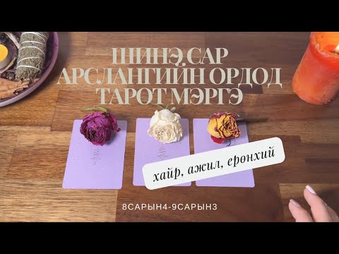 Видео: 🔮Сарны тооллоор🔮ерөнхий байдал, ажил, хайр