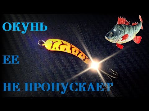 Видео: ОКУНЬ ее не пропускает.БЛЕСНА для ОКУНЯ.Изготовление и тест.