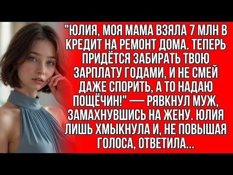 Видео: Юлия, моя мама взяла 7 млн в кредит на ремонт дома. Теперь придётся забирать твою зарплату годами...