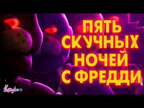 Видео: "ПЯТЬ НОЧЕЙ С ФРЕДДИ 2023" - ДЕТСКИЙ СКУЧНЫЙ ХОРРОР ФИЛЬМ! [Треш Обзор/Шлак Обзор] (Анимация)