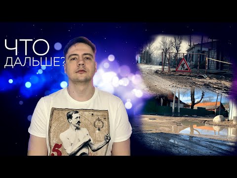 Видео: Дороги Рабочего Поселка / Встреча С Акимом