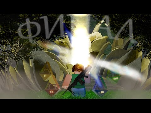 Видео: Идиоты на финале? | Isle Roblox
