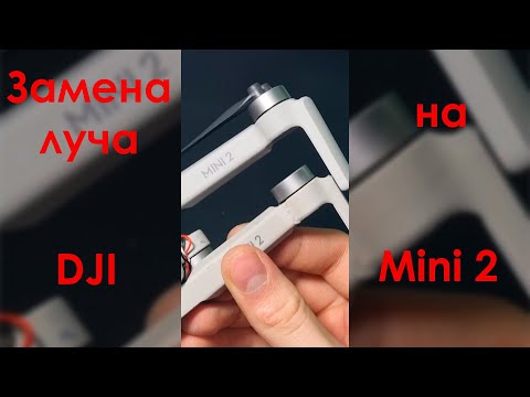 Видео: Замена луча на DJI Mini 2 / Разбор DJI Mini 2