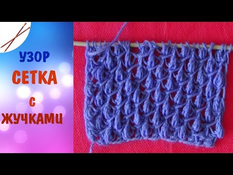 Видео: Узор Сетка с жучками спицами
