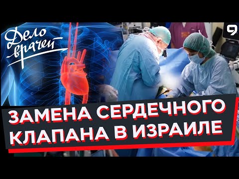 Видео: Программа Дело врачей. Сердечный клапан замена. Замена митрального клапана. Кардиохирургия.