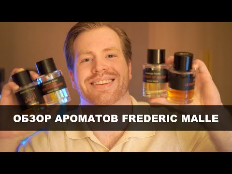 Видео: Почему Frederic Malle всех обманул?