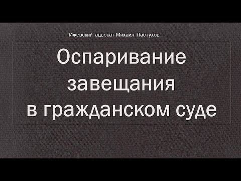 Видео: Иж Адвокат Пастухов. Оспаривание завещания в гражданском суде.