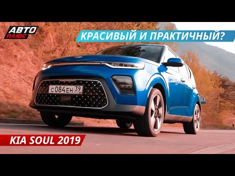 Видео: Самый продвинутый в сегменте? Новый Kia Soul 2019 | Наши тесты