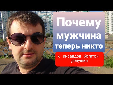 Видео: Почему мужчина теперь НИКТО. 6 инсайдов богатой девушки!