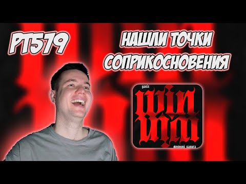 Видео: РЕАКЦИЯ НА ТРЕК МОЛОДОЙ КАЛУГА, YANIX - " WIN-WIN "