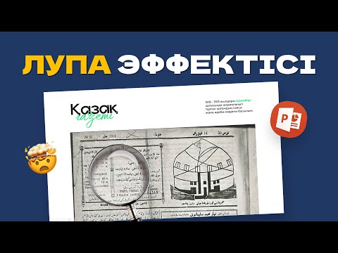 Видео: Эффект ЛУПЫ! 😱 | PowerPoint Туториал