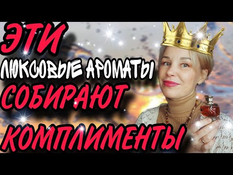 Видео: Самые КОМПЛИМЕНТАРНЫЕ АРОМАТЫ в люксе🔥🔥🔥Шлейф на МИЛЛИОН 💵💵💵