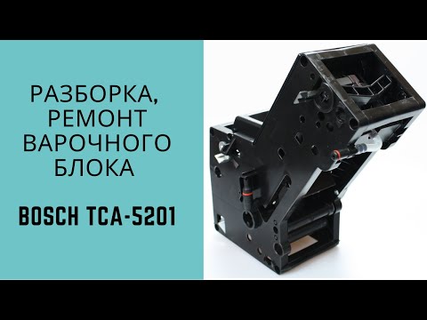 Видео: Как разобрать заварочный блок кофемашины Bosch.