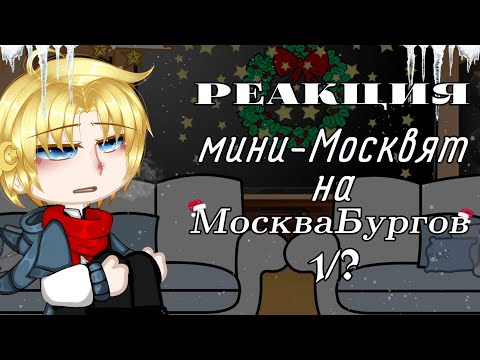 Видео: ||Реакция мини-Москвят на МоскваБургов||{Балашиха,Химки,Королёв,Подольск}1/?|Повесть временных лет|