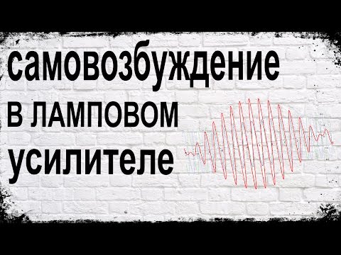 Видео: Редкая неисправность лампового усилителя - Rare Defect Of Tube Amp