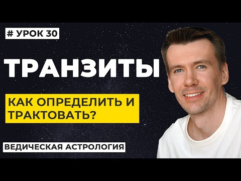 Видео: ТРАНЗИТЫ. Как определить транзитные влияния планет в натальной карте?