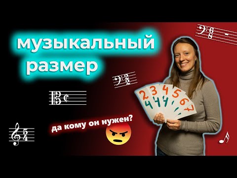 Видео: Что такое МУЗЫКАЛЬНЫЙ РАЗМЕР