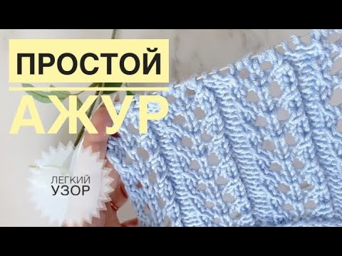 Видео: Ажурные столбики спицами / Простой и красивый ажурный узор / Узор спицами / Вязание для начинающих