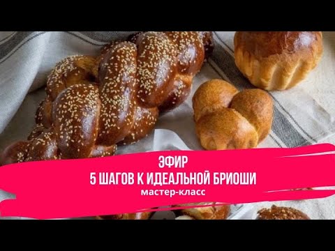 Видео: 5 шагов к идеальной Бриоши