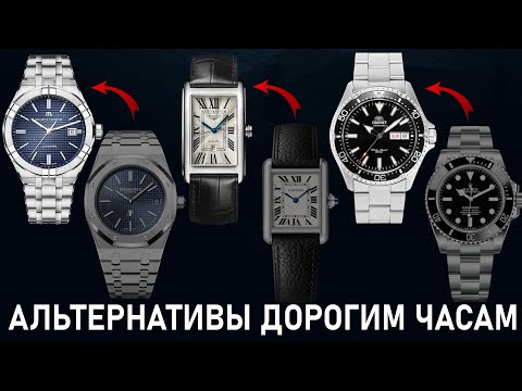 Видео: Альтернативы люксовым часам | Доступные варианты от 40$