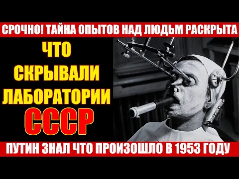 Видео: Эксперименты в СССР над людьми: Тайна, которую скрывали десятилетиями | Документальная история