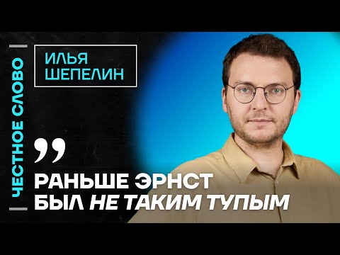 Видео: Шепелин про тупость Эрнста, провал Михалкова и правильную фамилию SHAMANa🎙 Честное слово с Шепелиным