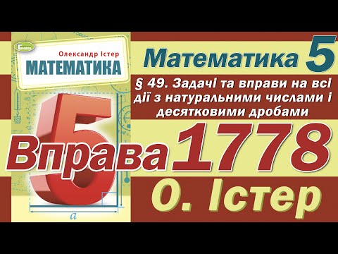 Видео: Істер Вправа 1778. Математика 5 клас