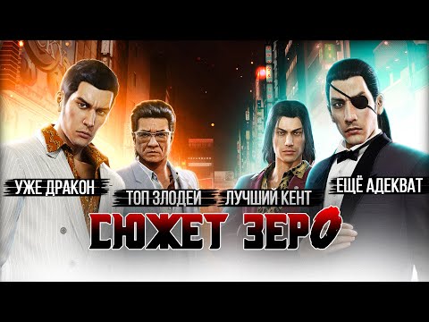 Видео: Сюжет игры Yakuza 0