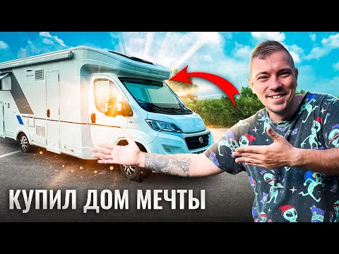 Видео: Купил АВТОДОМ в Германии! Живу в доме на колесах 24/7