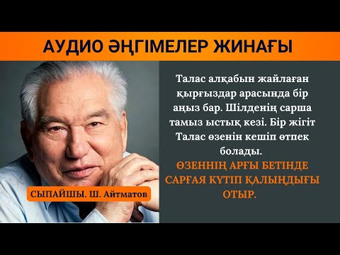 Видео: Сыпайшы I Шыңғыс Айтматов I Аудиокітап I Әсерлі әңгімелер
