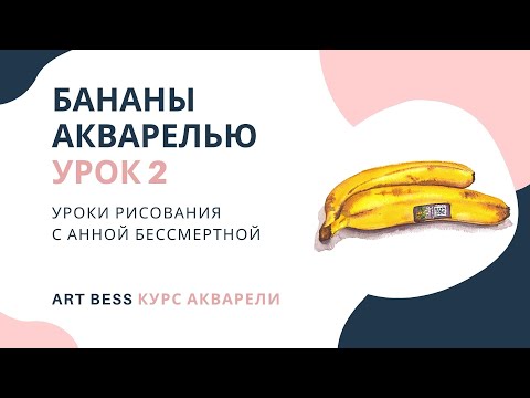 Видео: Бананы акварелью пошагово. Курс акварели. Урок 2. Рисование с Анной Бессмертной