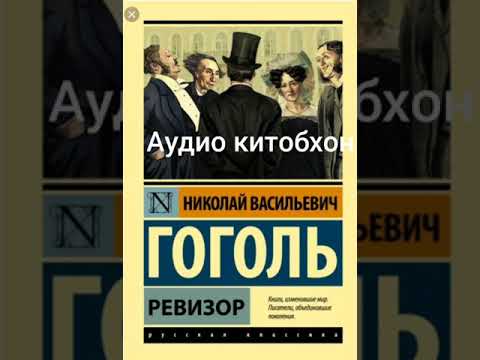 Видео: Ревизор. Н Гоголь.